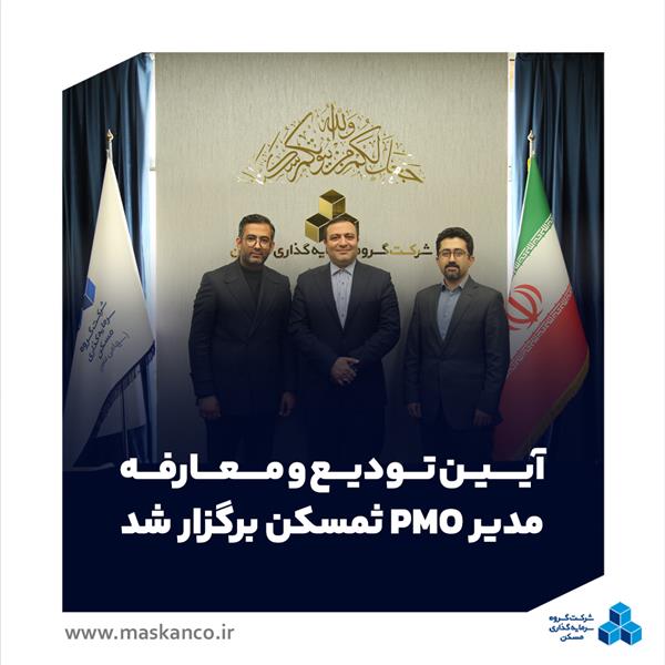 آیین تودیع و معارفه مدیر PMO ثمسکن برگزار شد