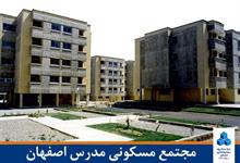 مجتمع مسکونی مدرس اصفهان
