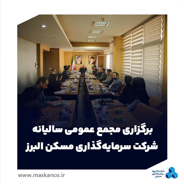 برگزاری مجمع عمومی سالیانه شرکت سرمایه‌گذاری مسکن البرز