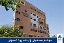 مجتمع مسکونی زاینده رود اصفهان