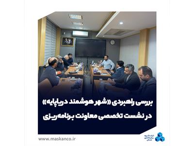 بررسی راهبردی «شهر هوشمند دریاپایه» در نشست تخصصی معاونت برنامه‌ریزی ثمسکن