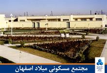 مجتمع مسکونی میلاد اصفهان