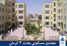 مجتمع مسکونی بعثت3 کرمان