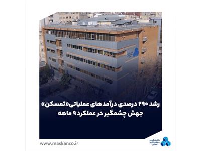 رشد ۲۹۰ درصدی درآمدهای عملیاتی &#171;ثمسکن&#187;؛ جهش چشمگیر در عملکرد ۹ ماهه