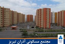 مجتمع مسکونی آذران تبریز