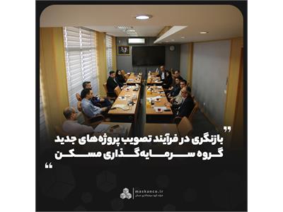 بازنگری در فرآیند تصویب پروژه‌های جدید گروه سرمایه‌گذاری مسکن