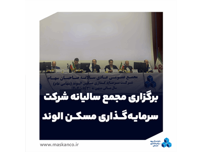 برگزاری مجمع‌ سالیانه شرکت سرمایه‌گذاری مسکن الوند/ارائه گزارش عملکرد و برنامه افزایش سرمایه ثالوند