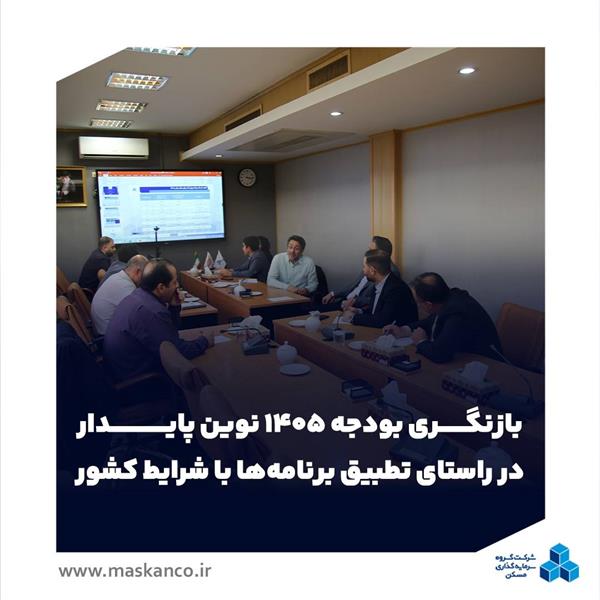 بازنگری بودجه ۱۴۰۵ نوین پایدار در راستای تطبیق برنامه‌ها با شرایط کشور