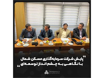 پایش شرکت سرمایه‌گذاری مسکن شمال با نگاهی به چشم‌انداز توسعه‌ای