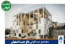 مجتمع مسکونی باوان اصفهان