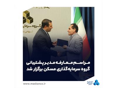 مراسم معارفه مدیر پشتیبانی گروه سرمایه‌گذاری مسکن برگزار شد