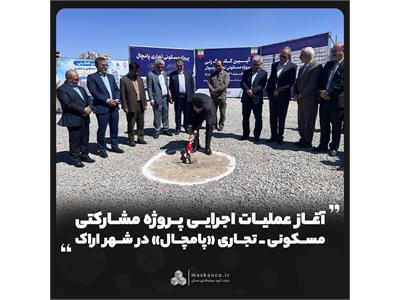 آغاز عملیات اجرایی پروژه مشارکتی مسکونی ـ تجاری «پامچال» در شهر اراک