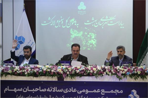 جلسه مجمع عمومی عادی سالانه شرکت سرمایه گذاری مسکن شمال شرق