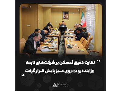 نظارت دقیق ثمسکن بر شرکت‌های تابعه؛ «زاینده‌رود» روی میز پایش قرار گرفت