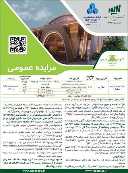 مزایده عمومی فروش یکجای پروژه مرکز خرید فیروزه اصفهان