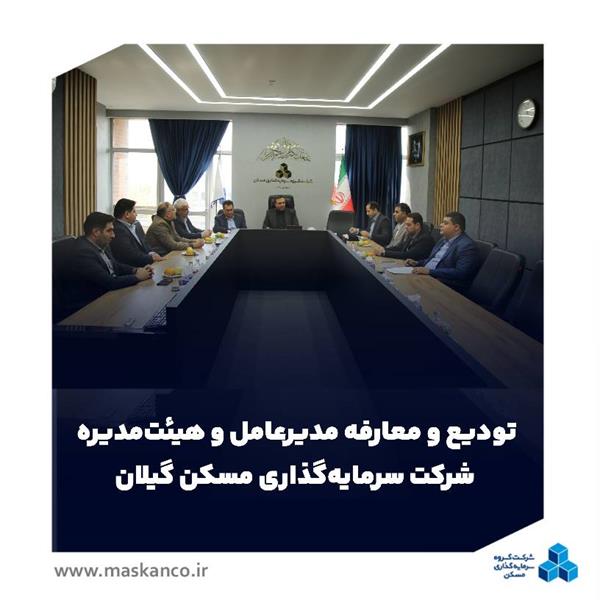 تودیع و معارفه مدیرعامل و هیئت‌مدیره شرکت سرمایه‌گذاری مسکن گیلان