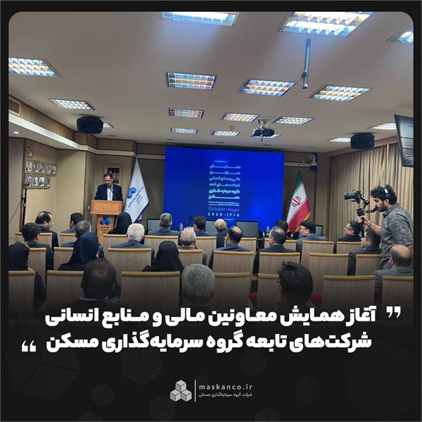 آغاز همایش معاونین مالی و منابع انسانی شرکت‌های تابعه گروه سرمایه‌گذاری مسکن
