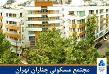 مجتمع مسکونی چناران تهران