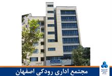 مجتمع اداری رودکی اصفهان
