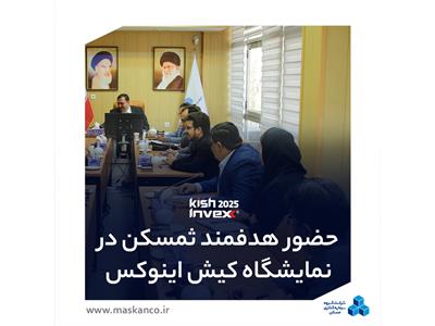 حضور هدفمند ثمسکن در کیش اینوکس/تشکیل کمیته هماهنگی برای برنامه‌ریزی جامع حضور در نمایشگاه