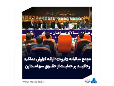 مجمع سالیانه &#171;ثرود&#187; برگزار شد؛ ارائه گزارش عملکرد و تاکید بر حمایت از حقوق سهامدارن خُرد