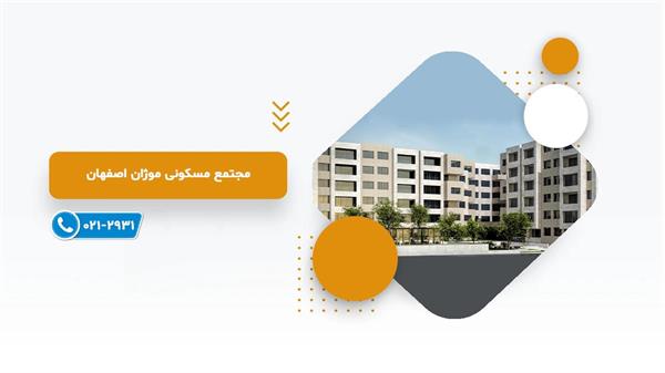 موژان اصفهان