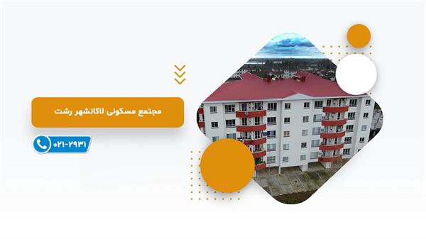 لاکانشهر رشت
