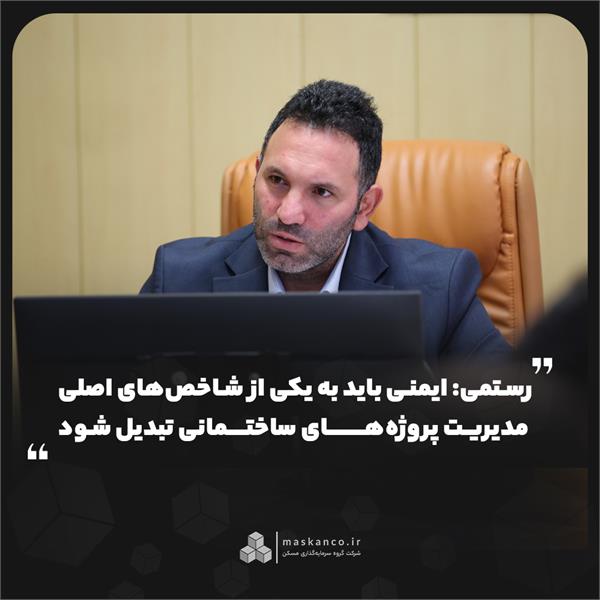 به مناسبت روز ایمنی و آتش‌نشانی؛ رستمی: ایمنی باید به یکی از شاخص‌های اصلی مدیریت پروژه‌های ساختمانی تبدیل شود