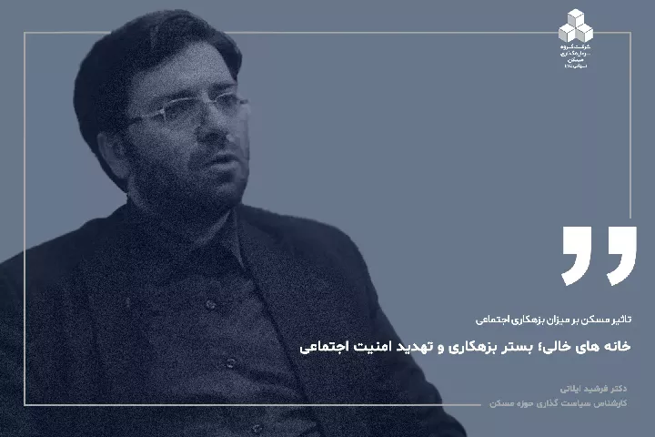 خانه‌های خالی؛ بستر بزهکاری و تهدید امنیت اجتماعی