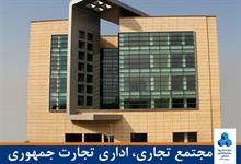 مجتمع تجاری - اداری تجارت جمهوری