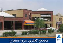 مجتمع تجاری سرو اصفهان