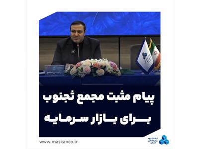 پیام مثبت مجمع ثجنوب به بازار سرمایه؛ تاکید بر فعال‌سازی پروژه‌ها، تقویت بانک زمین و افزایش سرمایه