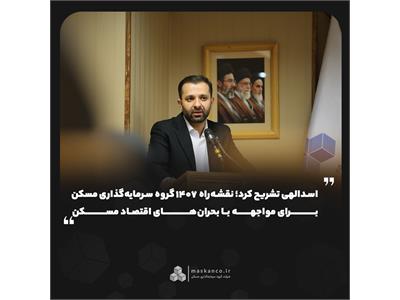 اسدالهی تشریح کرد؛ نقشه‌راه ۱۴۰۷ گروه سرمایه‌گذاری مسکن برای مواجهه با بحران‌های اقتصاد مسکن