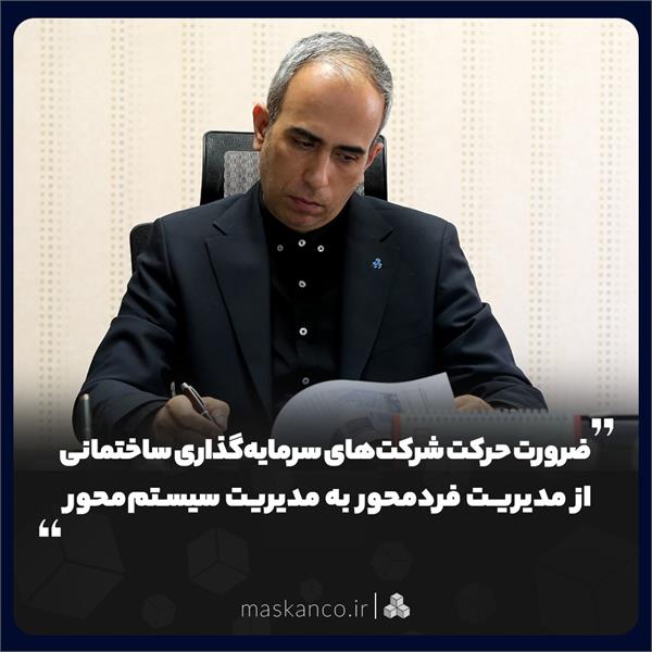 ضرورت حرکت شرکت‌های سرمایه‌گذاری ساختمانی از مدیریت فردمحور به مدیریت سیستم‌محور