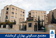 مجتمع مسکونی بهاران کرمانشاه