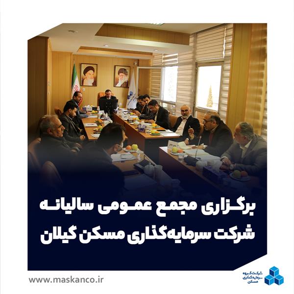 برگزاری مجمع عمومی عادی سالیانه شرکت سرمایه‌گذاری مسکن گیلان