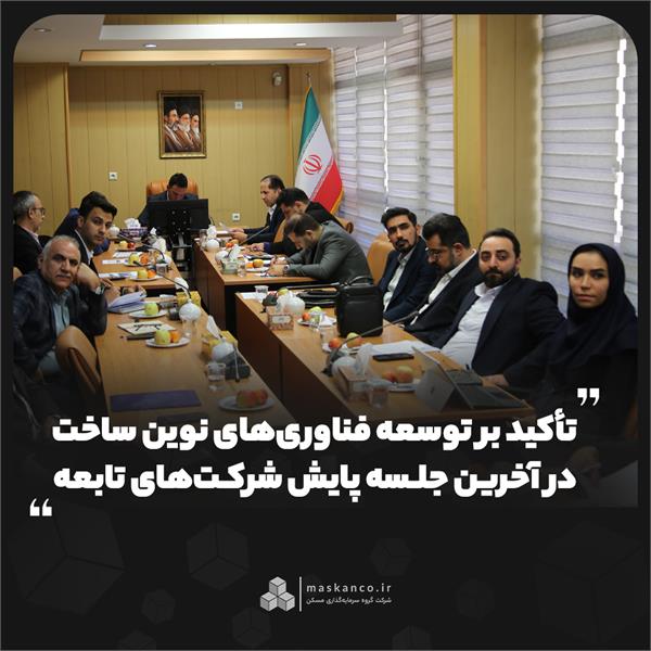 تأکید بر توسعه فناوری‌های نوین ساخت در آخرین جلسه پایش شرکت‌های تابعه