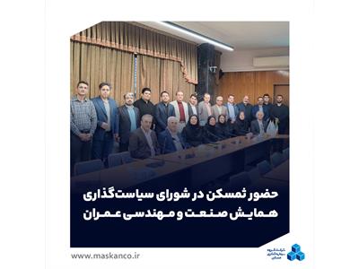 حضور ثمسکن در شورای سیاست‌گذاری سومین همایش صنعت و مهندسی عمران دانشگاه تهران