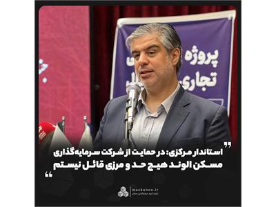 استاندار مرکزی: در حمایت از شرکت سرمایه‌گذاری مسکن الوند هیچ حد و مرزی قائل نیستم