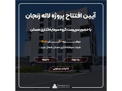 پروژه لاله زنجان افتتاح می‌شود