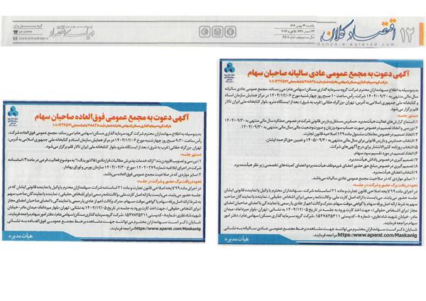 آگهی دعوت به مجمع عمومی عادی و فوق العاده سالیانه سال مالی منتهی به 1404/09/30