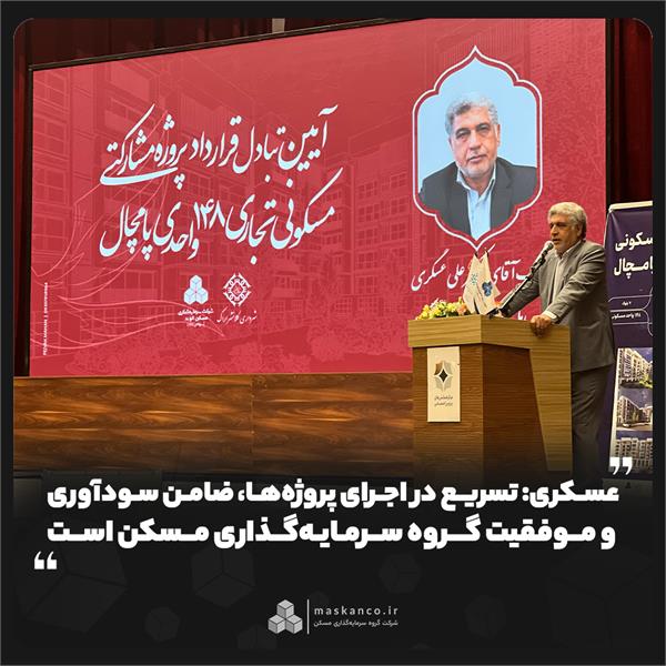 عسکری: تسریع در اجرای پروژه‌ها، ضامن سودآوری و موفقیت گروه سرمایه‌گذاری مسکن است
