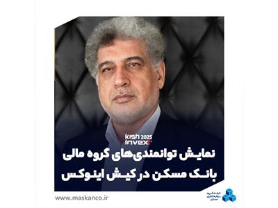 عسکری در گفتگو با ثمسکن مطرح کرد: نمایش توانمندی‌های گروه مالی بانک مسکن در کیش‌اینوکس با رویکرد ارتقای جایگاه در بازار