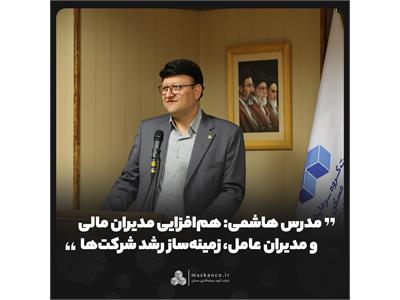 مدرس هاشمی: هم‌افزایی مدیران مالی و مدیران عامل، زمینه‌ساز رشد شرکت‌ها