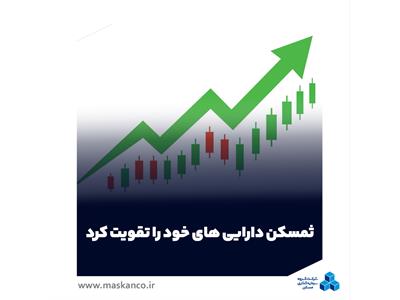 پرتفوی قدرتمند ثمسکن در املاک و بورس؛ گروه سرمایه‌گذاری مسکن دارایی‌های خود را تقویت کرد