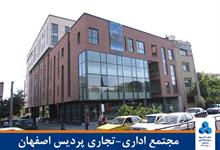 مجتمع اداری تجاری پردیس اصفهان