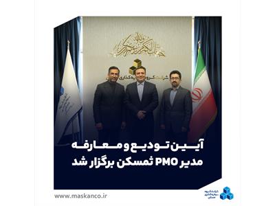 آیین تودیع و معارفه مدیر PMO ثمسکن برگزار شد