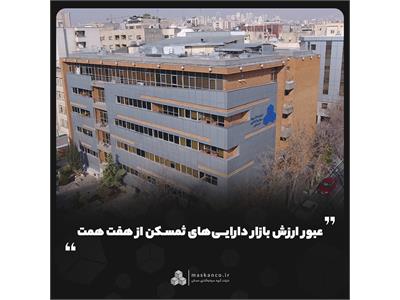ذره‌بین بورس بررسی کرد؛ عبور ارزش بازار دارایی‌های ثمسکن از هفت همت