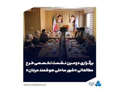 برگزاری دومین نشست تخصصی طرح مطالعاتی «شهر ساحلی هوشمند مرجان»