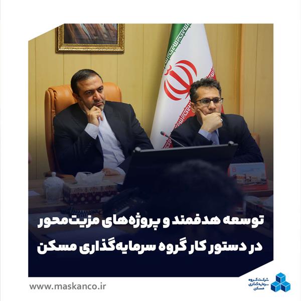 در جلسه پایش عملکرد شرکت البرز مطرح شد؛  توسعه هدفمند و پروژه‌های مزیت‌محور در دستور کار گروه سرمایه‌گذاری مسکن